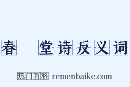 春厓堂诗反义词是什么意思的图片
